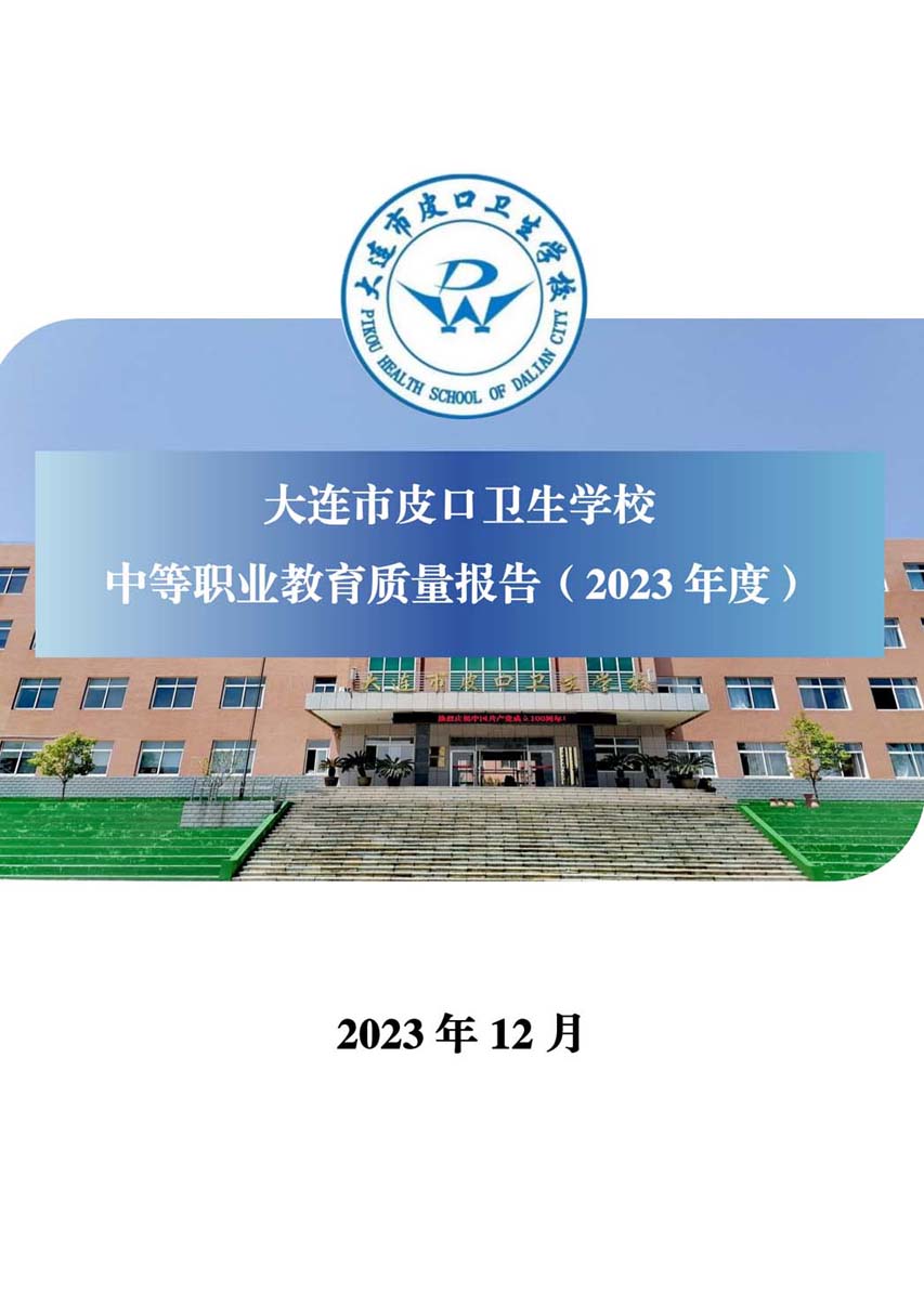 大连市皮口卫生学校中等职业教育质量报告（2023年度）_01.jpg