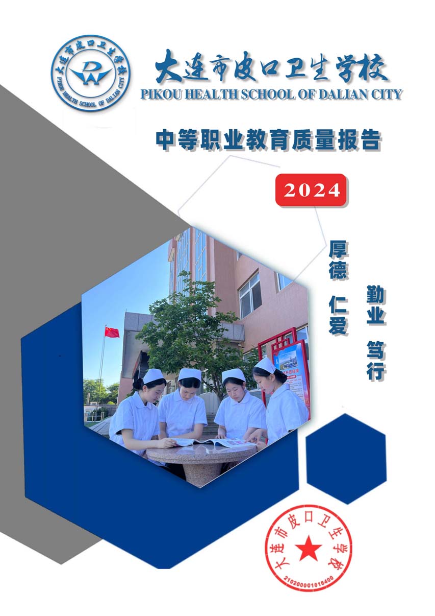 大连市皮口卫生学校中等职业教育质量报告（2024年度）_01.jpg