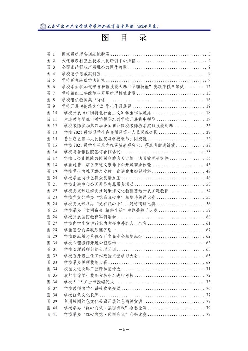 大连市皮口卫生学校中等职业教育质量报告（2024年度）_08.jpg