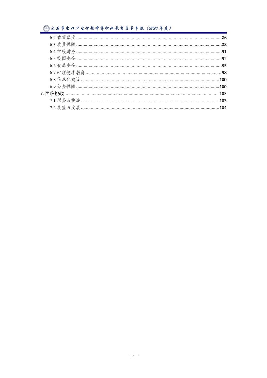 大连市皮口卫生学校中等职业教育质量报告（2024年度）_07.jpg